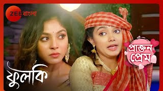 🧆শালিনীকে ফুচকা বানিয়ে খাওয়াবে ফুলকি | Prakton Prem | Phulki | Zee Bangla