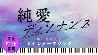 ドラマ『純愛ディソナンス』ボーカル入りメインテーマソング【耳コピで完全再現してみた】サントラ・歌・ピアノ・BGM 中島裕翔 吉川愛  | mimicopi USAGI