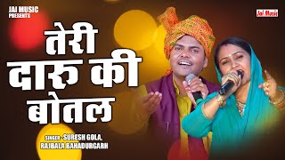 तेरी दारू की बोतल || Teri daru ki botal ||  Suresh Gola & Rajbala || Ragini Lokgeet || #jaimusic