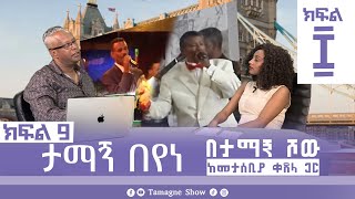 ታማኝ በየነ ከመታሰቢያ ቀጸላ ጋር በታማኝ ሾው  ክፍል 9 | Artist Tamagne Beyene @TamagneShow