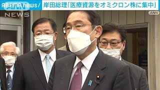 岸田総理「医療資源をオミクロン株に集中させる」(2021年12月4日)