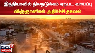 Earthquake | இந்தியாவில் நிலநடுக்கம் ஏற்பட வாய்ப்பு - விஞ்ஞானிகள் அதிர்ச்சி தகவல் | Tamil News