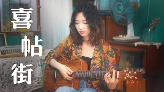 謝安琪【喜帖街】Kay Tse 鋼琴+吉他彈唱 這是一首關於懷舊的粵語歌 |  cover by Ayen 何璟昕