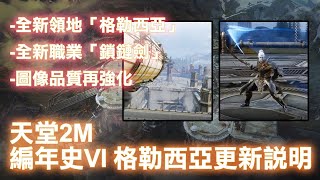 [韓版天堂2M] 編年史VI 格勒西亞改版\u0026全新職業「鎖鏈劍」登場