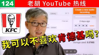 【老胡答问 124】如果我不喜欢肯德基，可以在节目中如实表达我的意见吗？肯德基会不会来告我？