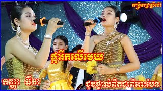 ពិតជាពិរោះមែន កញ្ញា ធីតា - ផ្ការីកលើមេឃ - តន្ត្រីពេជ្រស្រីម៉ៅ