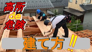 【大工仕事】建て方の屋根始末５重構造の屋根