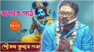 ভাগবত পাঠ | গৌতম কুমার গুরু ভাগবত পাঠ | Goutam Kumar Guru Bhagbat Path