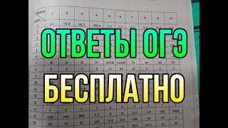 ответы огэ бесплатно