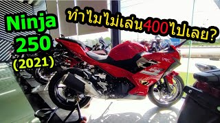 (รีวิว)Ninja250  ใครที่เหมาะกับรุ่นนี้   #952