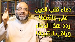 دعاء قلب العين على عائنها! لكل من يظن الإصابة بالعين رددهذا الدعاء وراقب النتيجة!د.شهاب الدين أبوزهو