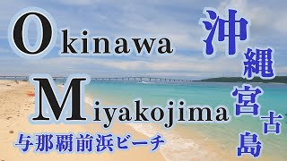 【散歩】4K / 沖縄 宮古島 / 与那覇前浜ビーチを歩いた / Okinawa Miyakojima /Yonahamaehama beach / Japan