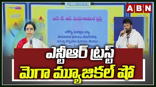 ఎన్టీఆర్ ట్రస్ట్ మెగా మ్యూజికల్ షో | NTR Trust Mega Musical Show |ABN Telugu