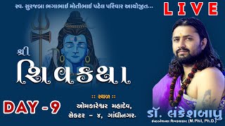 🔴Live - Day 9 | Dr. Lankeshbapu | શ્રી શિવ મહાપુરાણ | Shiv Katha | Gandhinagar | Valam TV 2024#katha