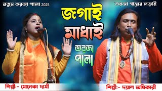 নতুন তর্জা পালা || দুই ভাই জগাই ও মাধাই || Jogai Madhai Uddhar || শিল্পী- সনেকা দাসী ও দয়াল অধিকারি