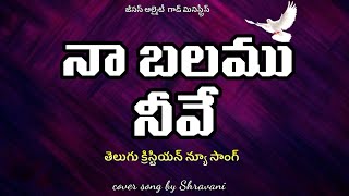 నా బలము నీవే | New Telugu Christian Song | Shravani Joshua