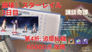 【崩壊：スターレイル】講談奇譚 3日目 第4折 追魔払穢 60000点攻略【Honkai: Star Rail】