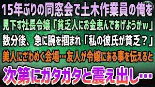 【感動】15年ぶりの同窓会で土木作業員の俺を見下す社長令嬢「貧乏人にお金恵んであげようかw？」→数分後、急に腕を組まれ「私の彼氏に何か用？」友人が令嬢にある事を伝えると、ガタガタ震え出し…