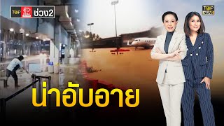 สั่งสอบน้ำรั่วอาคารสนามบินภูเก็ต ประยุทธ์ ส่งกองทัพแก้ปัญหา | TOP ข่าวเที่ยง | ช่วง 2 | TOP NEWS