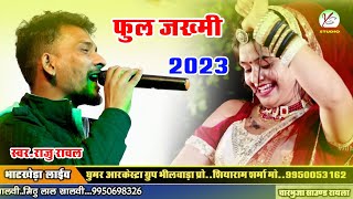 ful Jakhmi song// Raju Rawal!! Aarohi Nayak!! राजू रावल!! 2023 का न्यू जख्मी सॉन्ग!! आरोही नायक