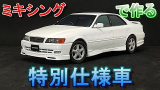 T-GARAGE店長がキットレビュー＆製作 アオシマ 1/24 JZX100 チェイサー ツアラーV 後期型