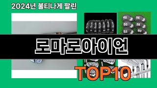 로마로아이언 2024 최신 쿠팡로켓배송 추천 Top 5