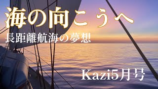 月刊『Kazi』2023年5月号｜特集は「長距離航海の夢想」｜ヨット・モーターボートの雑誌