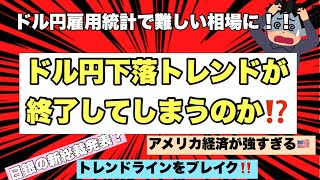 【ドル円最新予想】ドル円下落トレンドが遂に崩壊？？米国の雇用統計が予想よりも遥かに良かったことによってドル円は大きく上昇！！円高になる可能性は新日銀の総裁が誰になるかが関わってくる！FX初心者は是非！