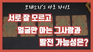 [타로] 얼굴만 알고, 잘 모르는 그사람과 나 잘될수 있을까🔮🔮