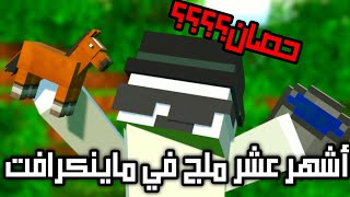 انا سويت أشهر ملج فاللعبة و هذه اللي صار...