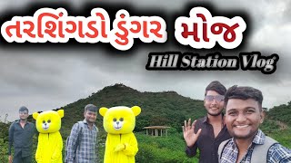 તરશીંગડો ડુંગર | Tarshingado dungar | Travel Vlog