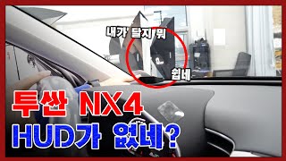 투싼 풀체인지 NX4 HUD 옵션이 없어서 직접 장착했습니다! | SODA