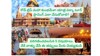 రోడ్ ట్రిప్ కుంభ యాత్ర  పక్కా టూర్ ప్లానింగ్ ఎలా చేసుకోవాలి? వేరే వాళ్ళు చేసే తప్పులు మీరు చెయ్యకండి