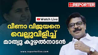 വീണാ വിജയനെ വെല്ലുവിളിച്ച് മാത്യു കുഴല്‍ നാടന്‍ | MATHEW KUZHALNADAN