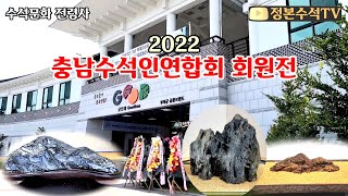 440.#2022 충남수석인연합회 회원전 #굿뜨래 #정본수석tv #수석탐석 #수석 #탐석 #수석전시회 #수석감상 #수석경매 #수석판매