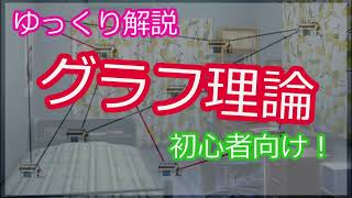 【ゆっくり解説】現実で使える！グラフ理論の基礎【コンピュータサイエンス】