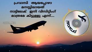 പ്രവാസി ആയപ്പോഴാ മനസ്സിലായത് നാട്ടിലേക്കു ഇനി വിസിറ്റിങ് മാത്രമേ കിട്ടുള്ളു എന്ന്....#nachudreams#