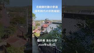 「吉崎御坊跡の参道(戦国時代の宗教城塞)」室町時代の浄土真宗中興の祖といわれる\