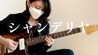 【ギター弾いてみた】シャンデリヤ / THEE MICHELLE GUN ELEPHANT guitar cover