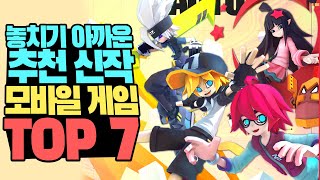 무과금으로 할만한 추천 신작 모바일 게임 TOP 7 / 새로운 전략 RPG