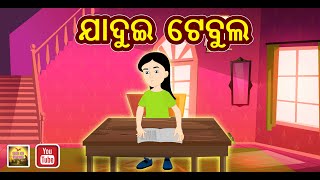 ଯାଦୁଇ ଟେବୁଲ Jadui table | Odia Moral Story || AaiMa Kahani Odia