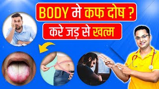 बढ़े हुए कफदोष को शांत कैसे करे? How to balance Kapha Dosha in your body | Treatment for Kapha Dosha