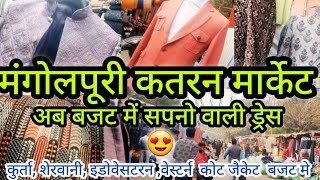 अब सजेगा हर कोई दूल्हा लगेगा 😛 बजट में || MANGOLPURI KATRAN MARKET || @hemadelhi009