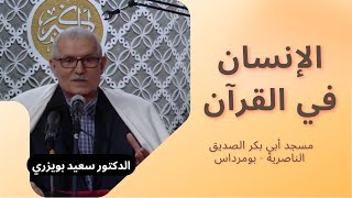 الدكتور سعيد بويزري - الإنسان في القرآن - الناصرية  / بومرداس