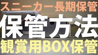 【第１２弾】スニーカー長期保管と観賞用BOX保管方法‼