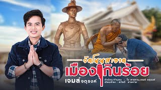 วัดโนนสะอาดเมืองเกินร้อย - เจมส์ จตุรงค์ [บทเพลงพิเศษ]