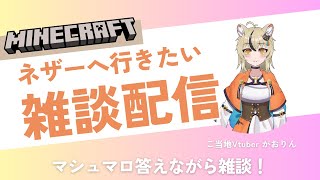 【ご当地Vtuber】マシュマロ答えながら雑談【マイクラ】