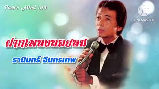 ฝากเพลงลอยลม - ธานินทร์ อินทรเทพ