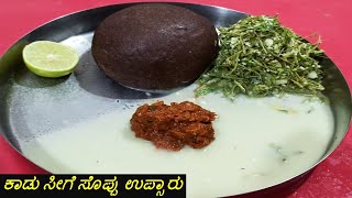 ಕಾಡು ಸೀಗೆ ಸೊಪ್ಪು ಉಪ್ಸಾರು | kadu seege soppu upsaaru | seege soppina saaru in kannada | upsaaru