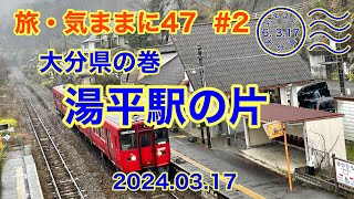 旅・気ままに47 #2　大分県の巻　湯平駅の片　2024 03 17